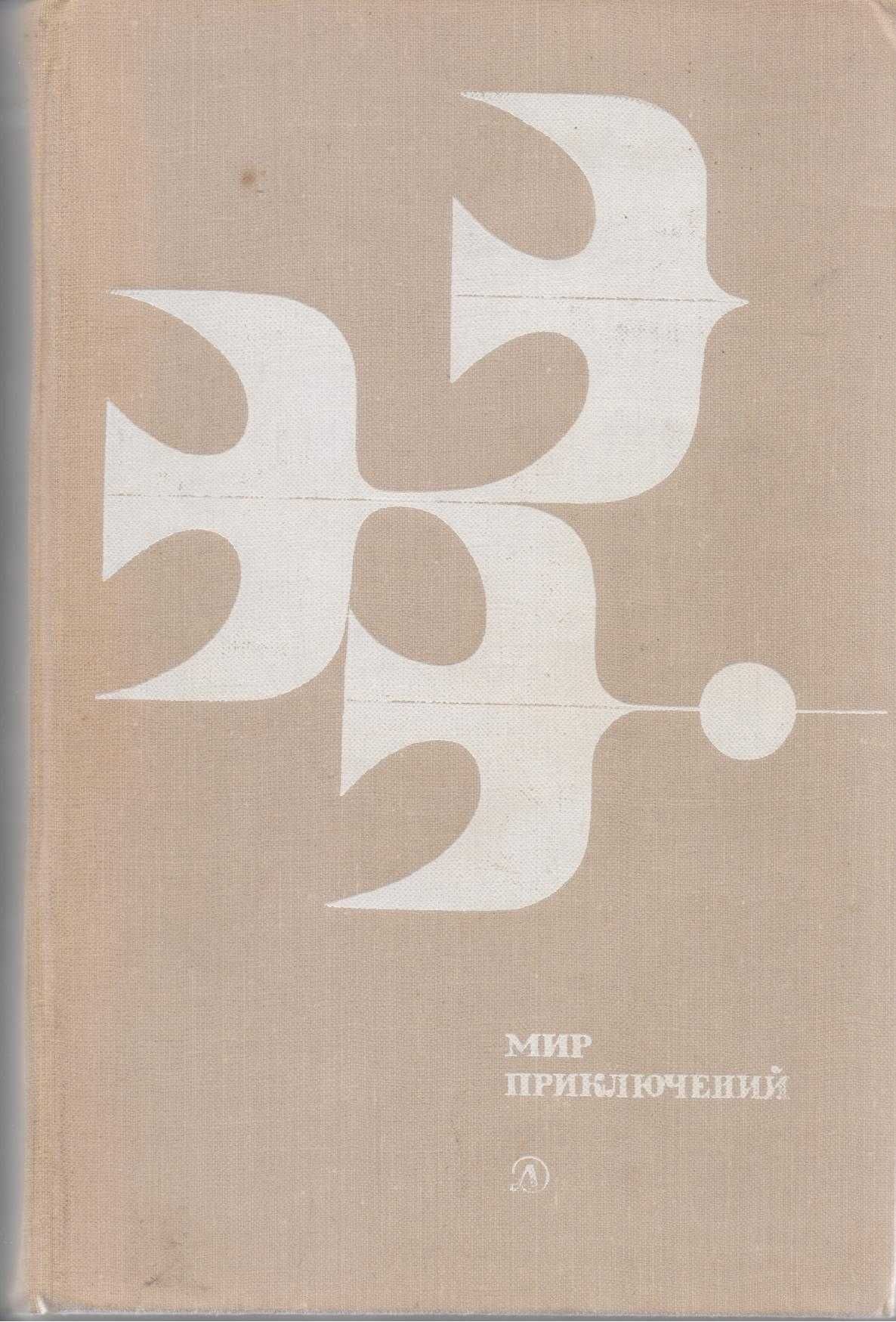Мир Приключений ежегодник (11 выпусков),фантастика приключения
