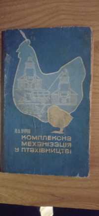 Куров Ю. А. Комплексна механізація у птахівництві