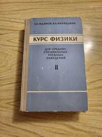 Л.С.Жданов, В.А.Маранджян Курс физики часть 2