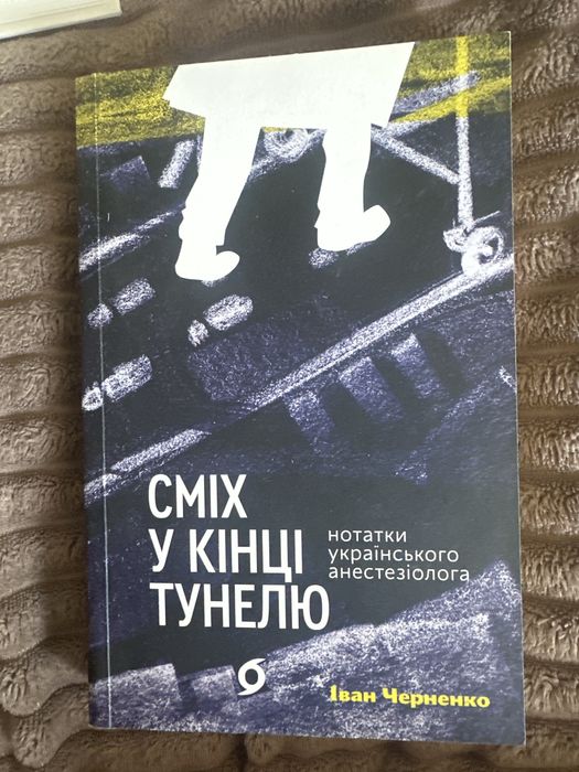 Сміх в кінці тунелю І.Черненко