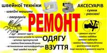 Ремонт одягу,взуття,сумки будь якої складності