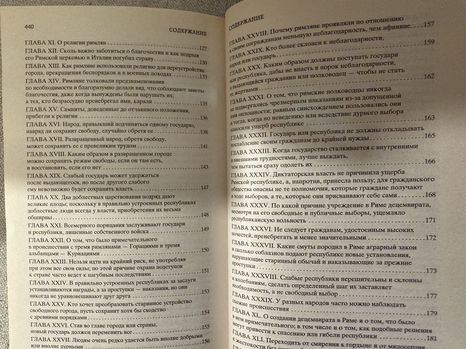 Никколо Макиавелли. Государь. Рассуждения о первой декаде Тита Ливия.
