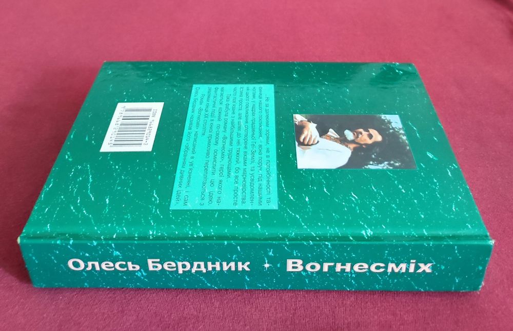 Бердник Олесь. Вогнесміх.
