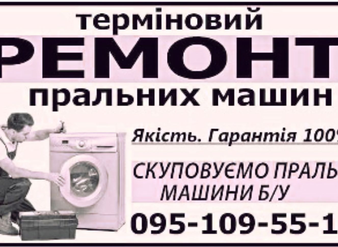 Ремонт Пральних машин