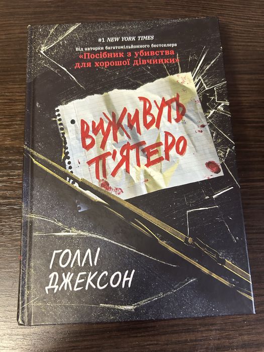 Продам книгу виживуть пʼятеро