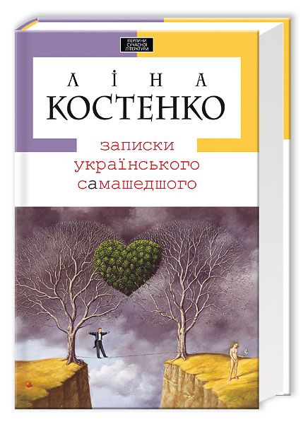 Книга «Записки українського самашедшого» – Ліна Костенко