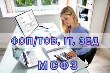 Бухгалтер. Ведення ТОВ, ФОП, ІТ, ЗЕД, звітність за МСФЗ. ПДВ,РРО, ПРРО