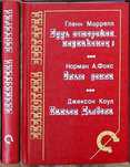 Марелл, Норман, Будь осторожен, незнакомец Злые земли Каньон дьявола