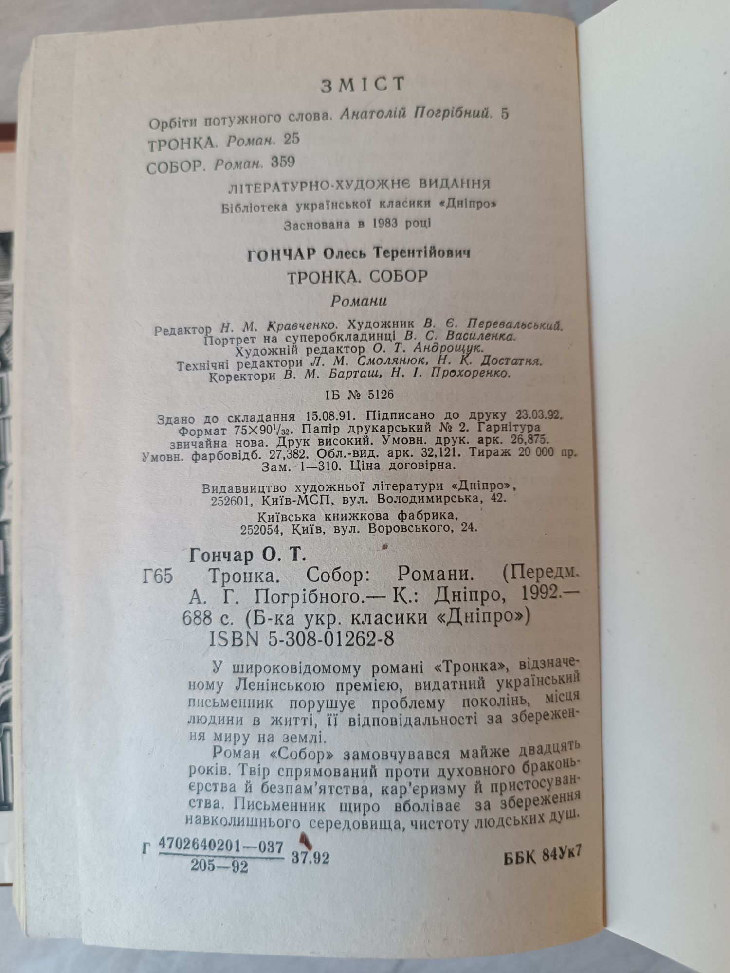Олесь Гончар Тронка Собор вид. Київ 1992 р.