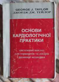 Джордж Тейлор Основи кардіологічної практики