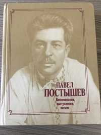 Постышев П. Воспоминания, выступления, письма. М., 1987. 400 с.