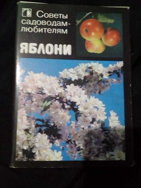 Срочно продаю набор открыток СССР Советы садоводам яблони