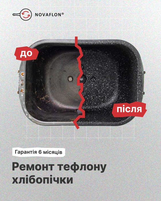 550 грн, Відро хлібопічки, ремонт тефлону, антипригарне покриття