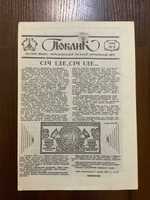 Поклик 1990 Самвидав Газета Івано-Франківськ