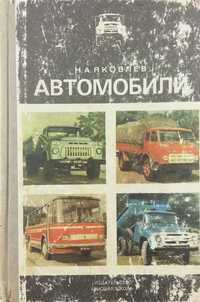 Книга - Автомобили (ГАЗ-53, ГАЗ-24, ЗИЛ-130, МАЗ-500, ЛиАЗ-677)