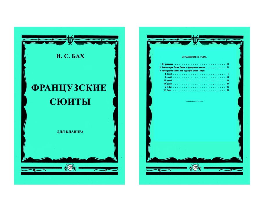 Ноты для Ф-но
И.С.Бах
Английские сюиты
Французские сюиты
Абсолютно нов