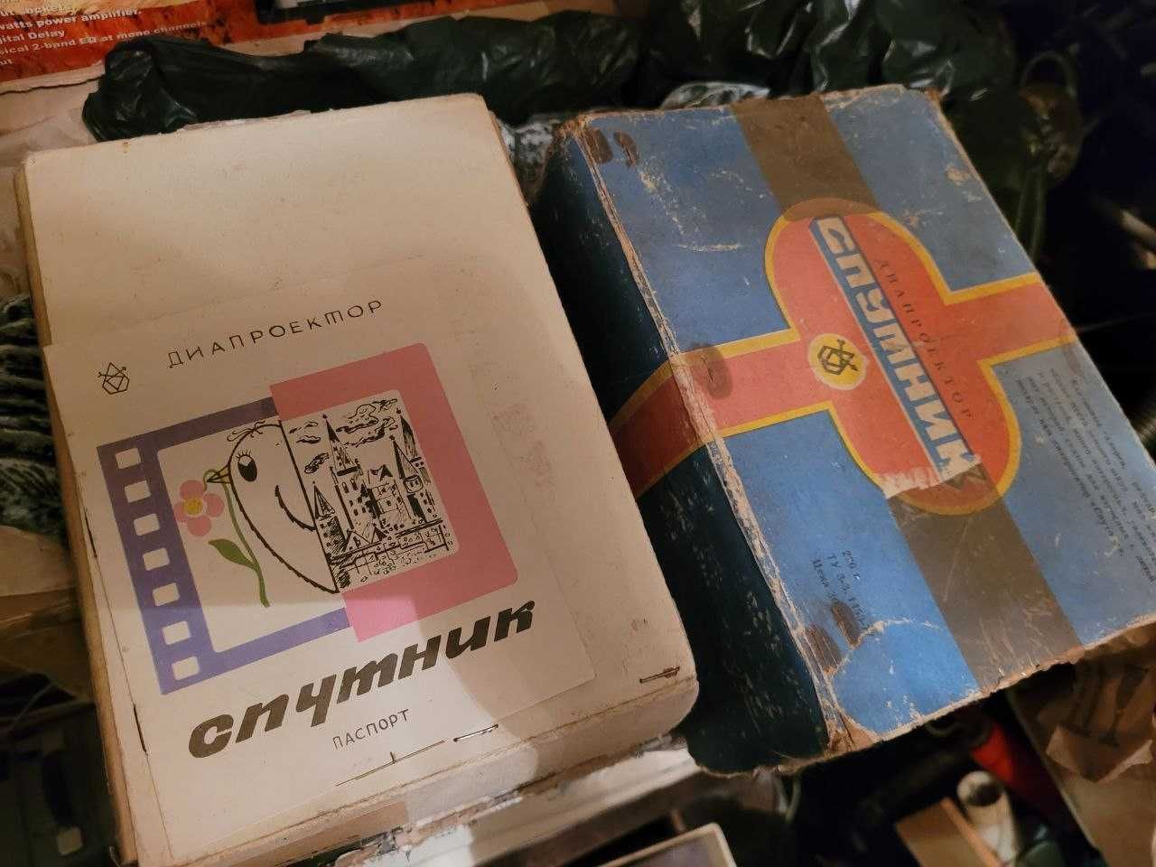 Диапроектор " Спутник " 1982 год