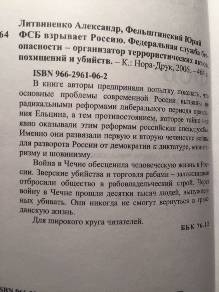 А. Литвиненко, Ю. Фельштинский Фсб взрывает россию