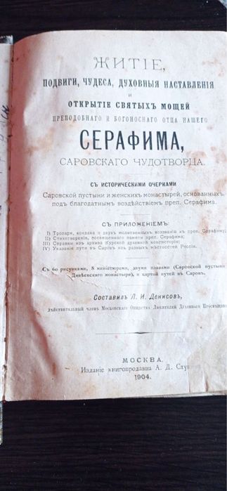 Книга Житие, подвиги Серафима Саровскогт чудотворца 1904 год