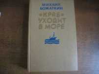 Божаткин М И Краб» уходит в море. Роман Дніпро 1985