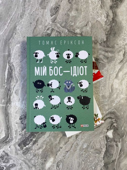 Продам книгу "Мій бос - ідіот" Томас Еріксен. Тверда обкладинка