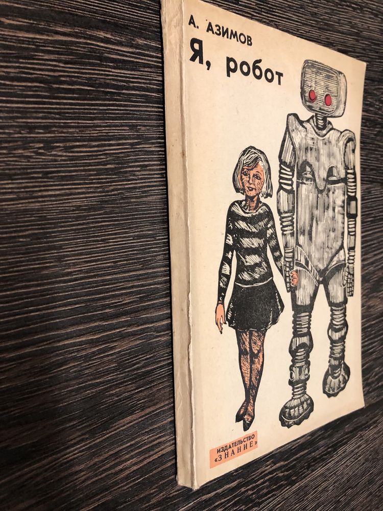 Я, робот. Айзек Азимов.