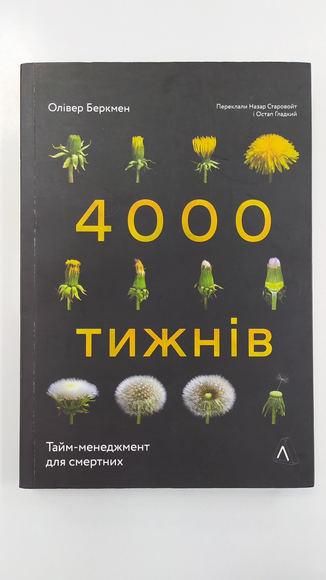 4 000 тижнів - Олівер Беркмен