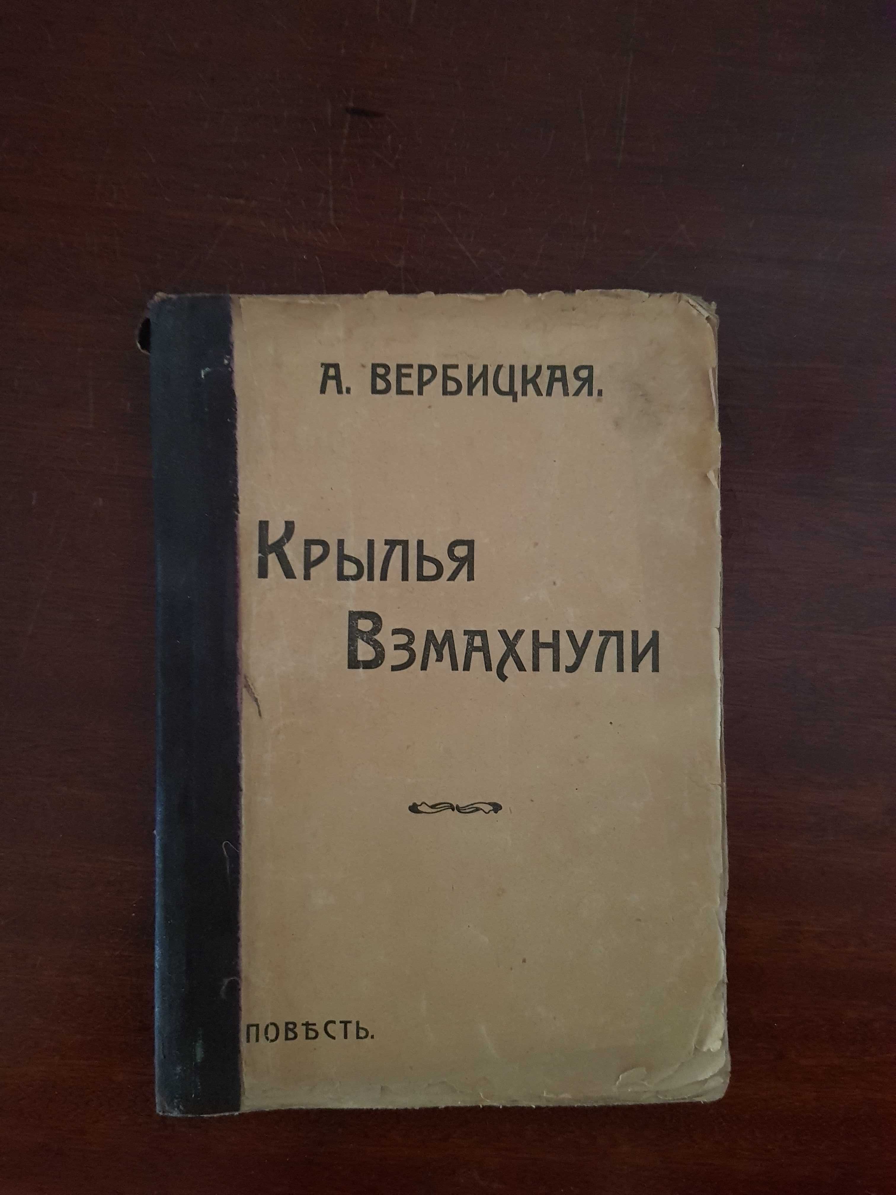 А. Вербицкая "Крылья взмахнули", повесть, 1918 год