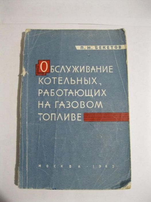 Обслуживание котельных, работающих на газовом топливе П. Бекетов 1963г