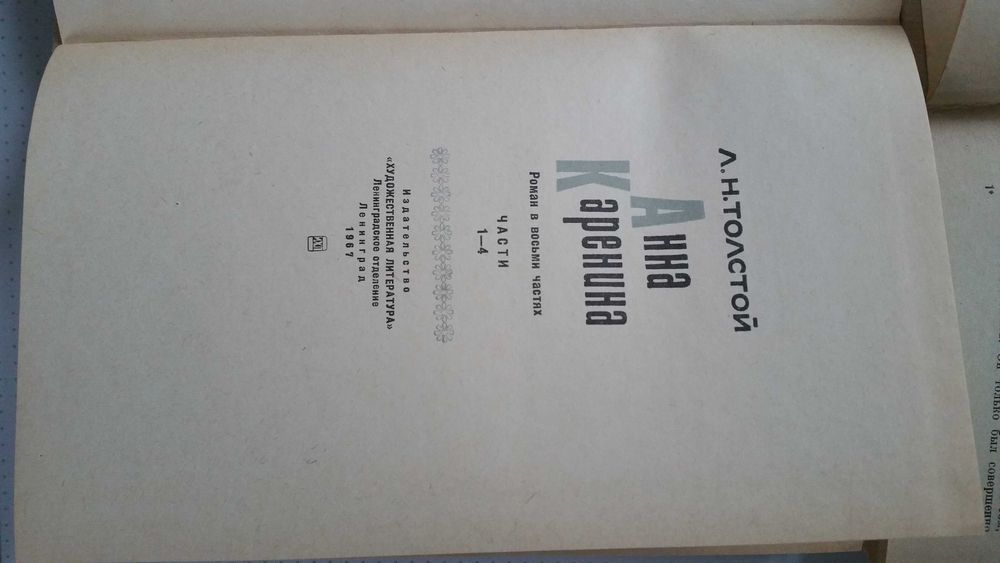Л. Толстой "Анна Каренина"