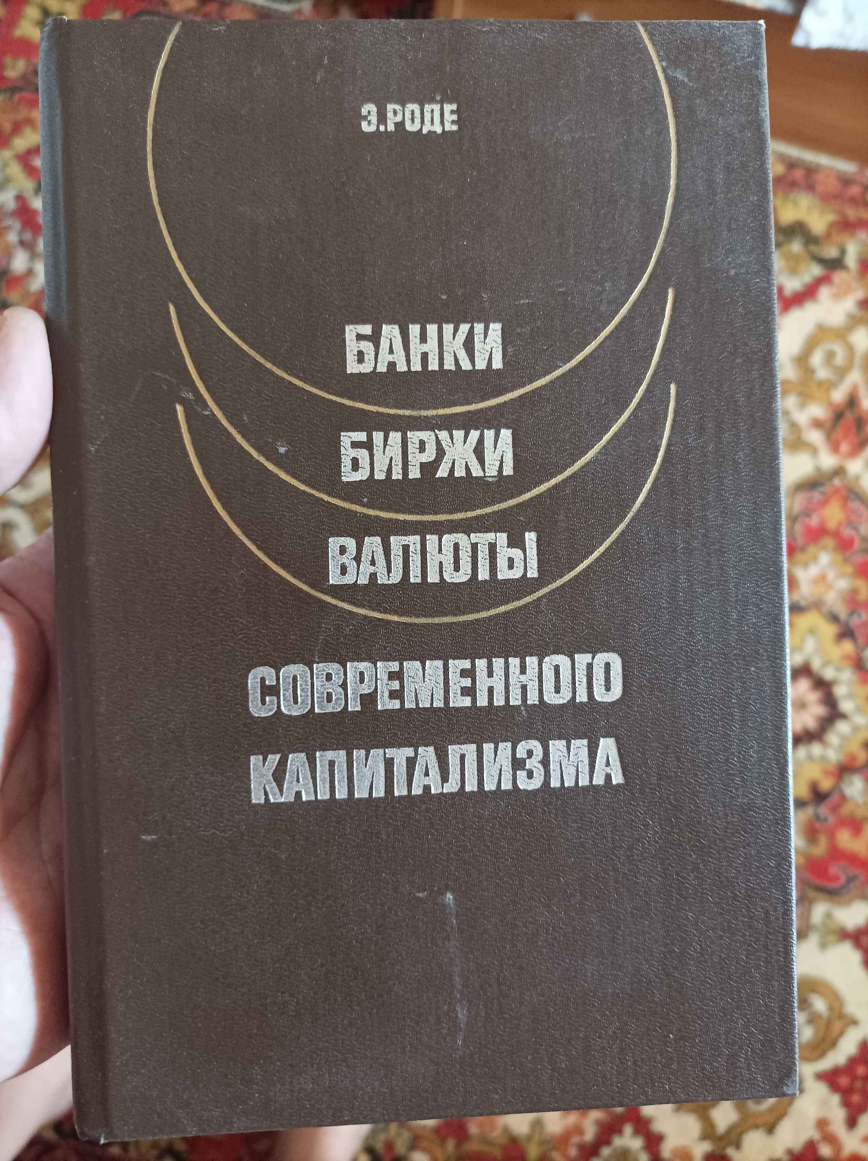 Продам книгу Э.Роде- Банки,биржы,валюты современного и другое