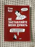 Не заставляйте меня думать. Веб-юзабилити и здравый смысл Круг Стив