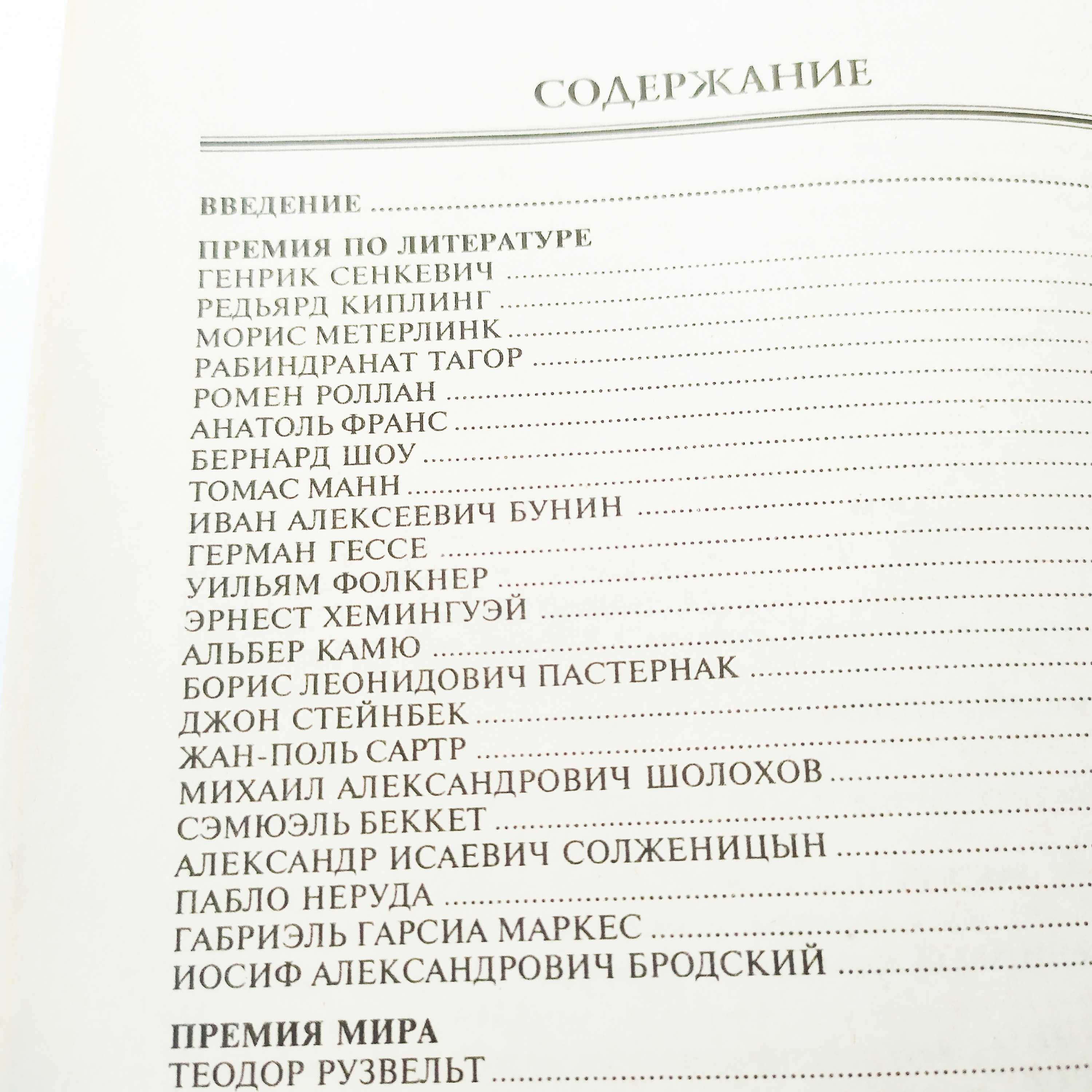 100 великих нобелевских лауреатов.