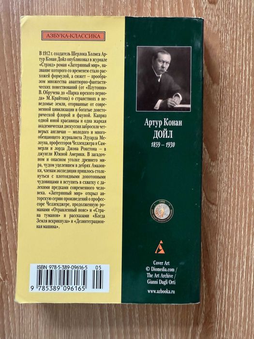 Артур Конан Дойл "Затерянный мир"