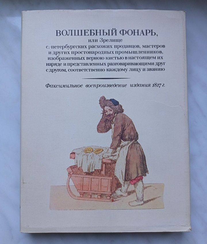 Волшебный фонарь. Факсимильное воспроизведение издания 1817 года