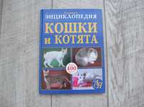 Большая энциклопедия - Кошки и котята- А4 формат