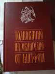Толкование на Евангелие от Матфея.