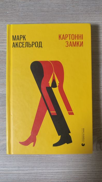 Книга Картонні замки
Марк Аксельрод