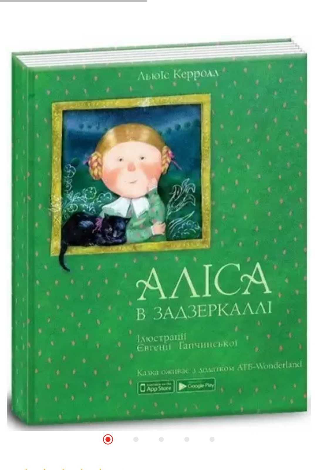 Книжка Алиса книга Аліса в задзеркаллі