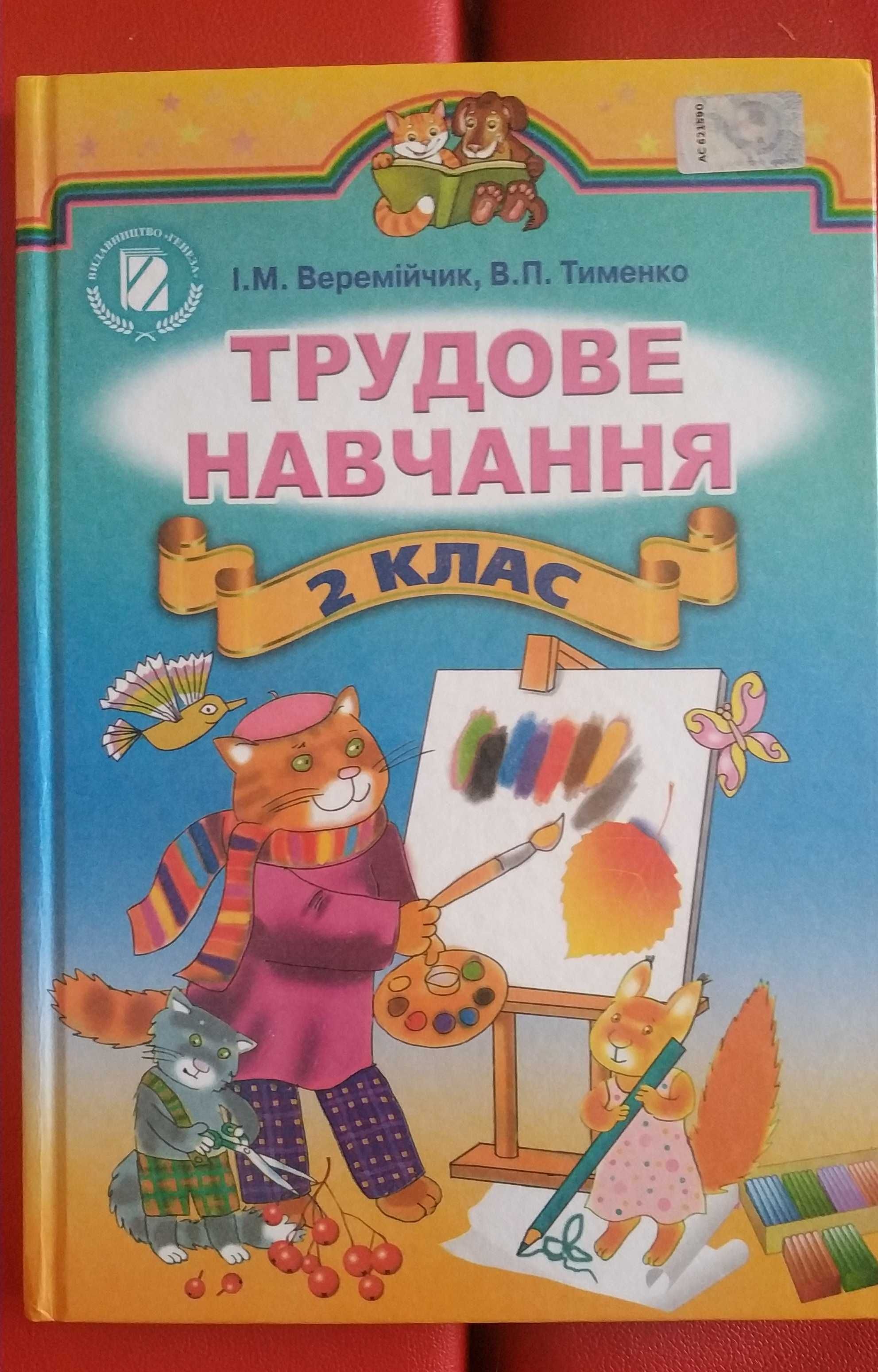 Трудове навчання 2 клас Веремiйчик Тименко