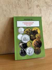 Каталог редких монет Украины, Захарець М.Г. все года. Состояние - нов.