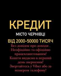 КРЕДИТ ,2000-50000 тисяч грн.
