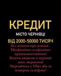 КРЕДИТ ,2000-50000 тисяч грн.
