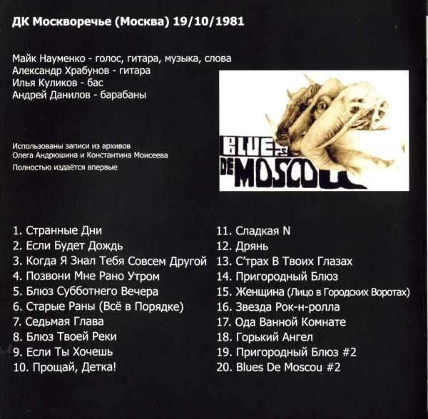 Зоопарк (Майк Науменко) –Blues De Moscou (4CD,2010).Новый запечатанный