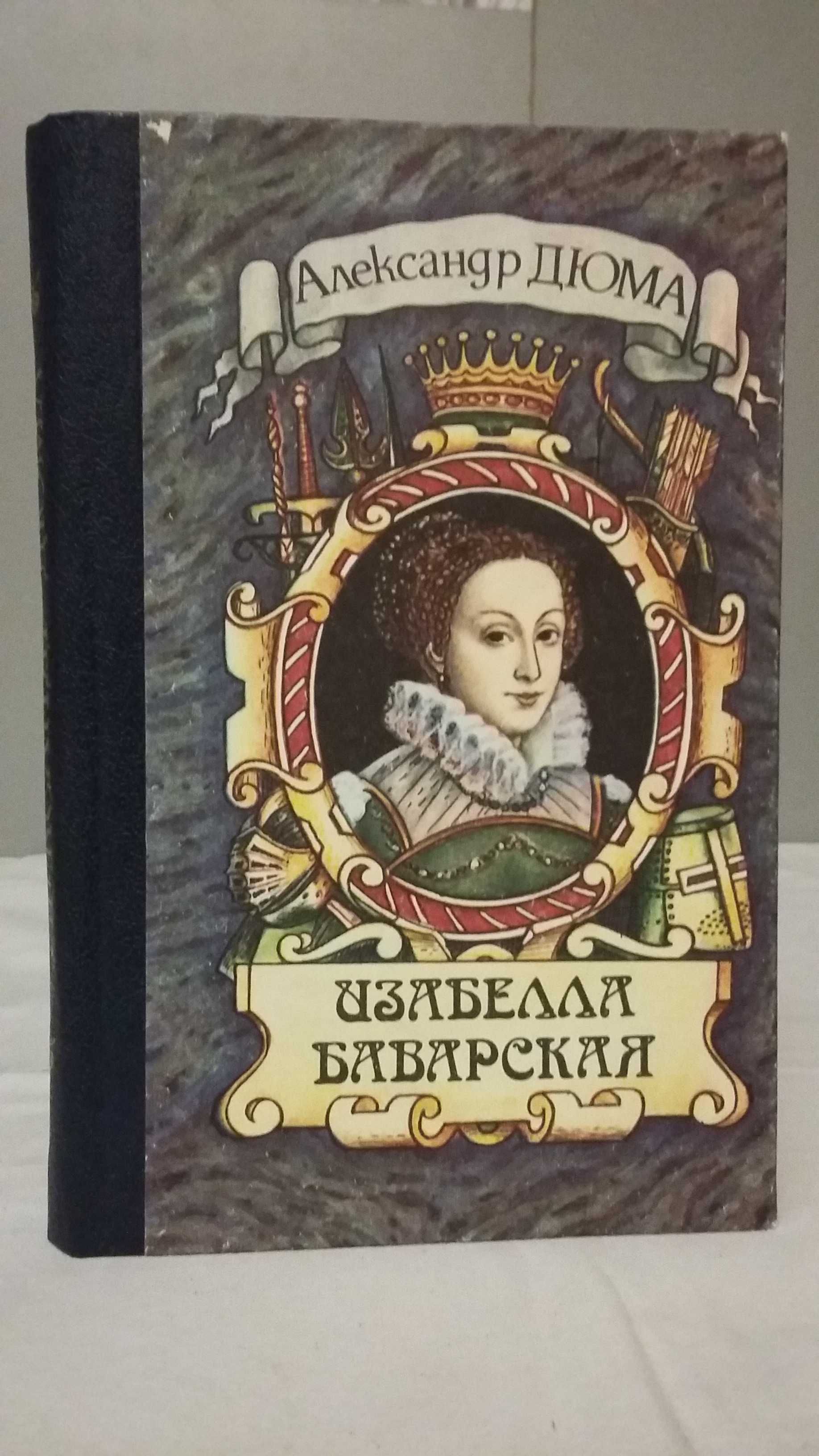 Александр Дюма. Серия из 13 книг.