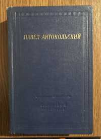 "Павел Антокольский"-Стихотврения