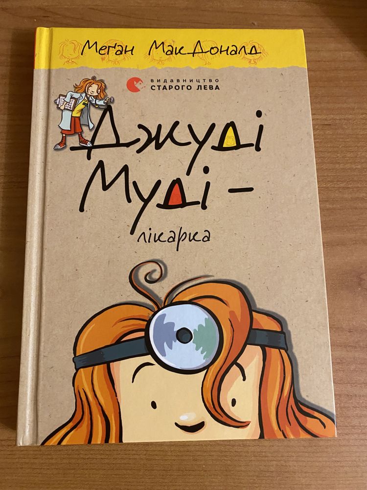 Джуді Муді лікарка, 5 частина