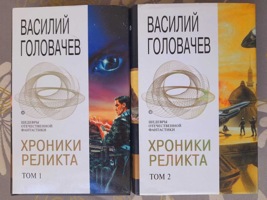 В. Головачев Хроники Реликта  Шедевры отечественной фантастики гиганты