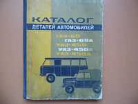 Каталог автомобилей ГАЗ, УАЗ. (1968г)