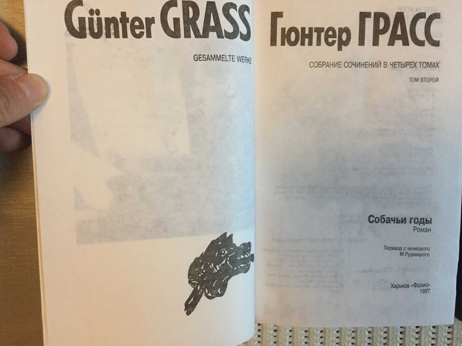 Гюнтер Грасс.Собрание сочинений в 4-х томах